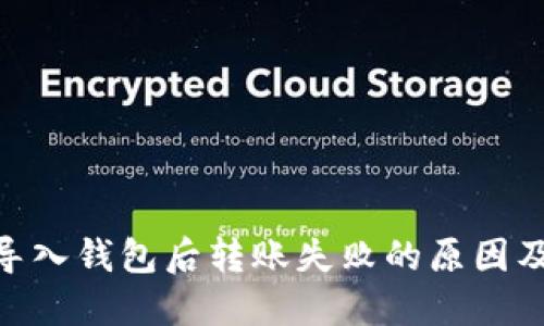 Tokenim导入钱包后转账失败的原因及解决办法