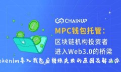 Tokenim导入钱包后转账失败