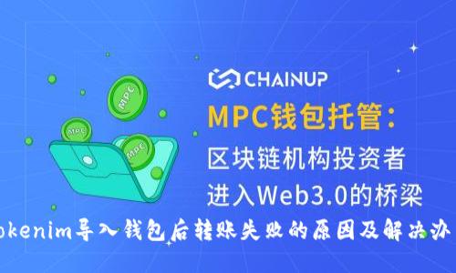 Tokenim导入钱包后转账失败的原因及解决办法