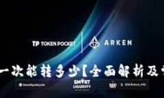 TP钱包USDT一次能转多少？