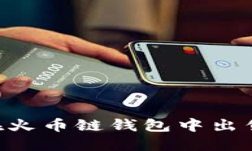 如何在火币链钱包中出售SHIB