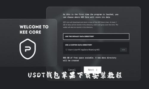 USDT钱包苹果下载安装教程