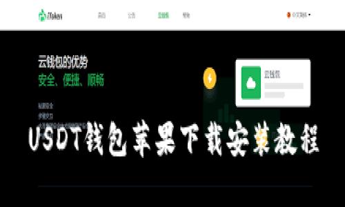 USDT钱包苹果下载安装教程