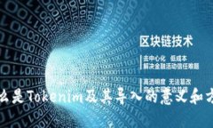 什么是Tokenim及其导入的意