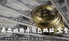 如何更改比特币钱包地址