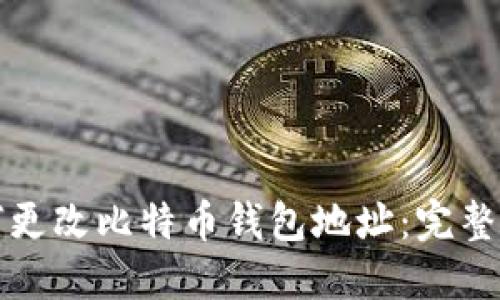 如何更改比特币钱包地址：完整指南