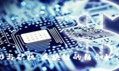 TokenIM 2.0与矿机：区块链的
