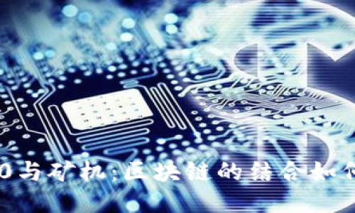 TokenIM 2.0与矿机：区块链的结合如何塑造新机遇