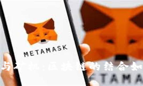 TokenIM 2.0与矿机：区块链的结合如何塑造新机遇