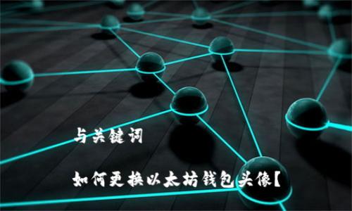 与关键词

如何更换以太坊钱包头像？