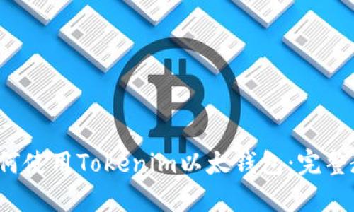  如何使用Tokenim以太钱包：完整教程