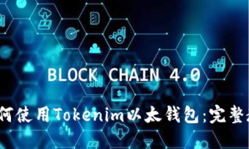  如何使用Tokenim以太钱包：完整教程