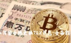 如何安全地更换TRX钱包：