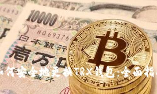 如何安全地更换TRX钱包：全面指南