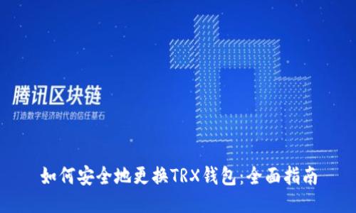 如何安全地更换TRX钱包：全面指南