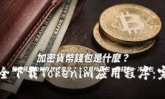 如何安全下载Tokenim应用程