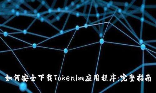 如何安全下载Tokenim应用程序：完整指南