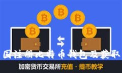 如何在中国注册比特币钱