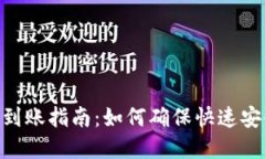Tokenim 2.0到账指南：如何确