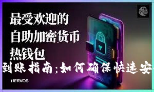 Tokenim 2.0到账指南：如何确保快速安全的资金到账