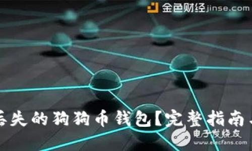 如何找回丢失的狗狗币钱包？完整指南与解决方案