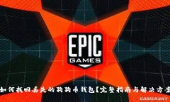 如何找回丢失的狗狗币钱