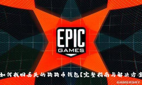 如何找回丢失的狗狗币钱包？完整指南与解决方案