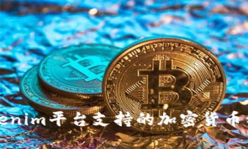 Tokenim平台支持的加密货币种类