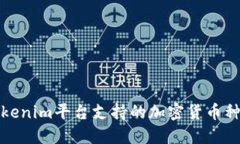 Tokenim平台支持的加密货币