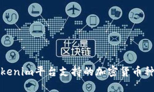 Tokenim平台支持的加密货币种类