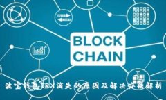 波宝钱包TRX消失的原因及