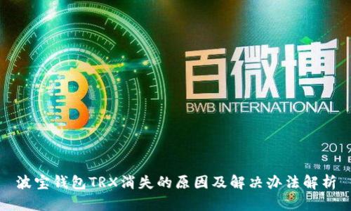 波宝钱包TRX消失的原因及解决办法解析