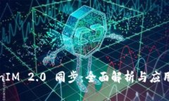 TokenIM 2.0 同步：全面解析