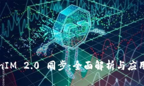 TokenIM 2.0 同步：全面解析与应用指南