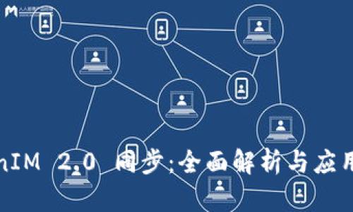 TokenIM 2.0 同步：全面解析与应用指南