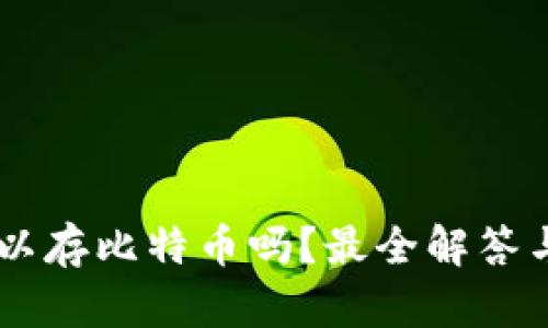 QQ钱包可以存比特币吗？最全解答与相关信息