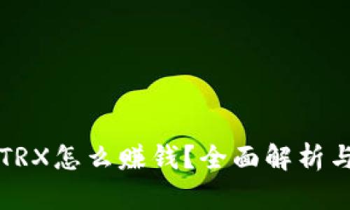 波点钱包TRX怎么赚钱？全面解析与技巧分享