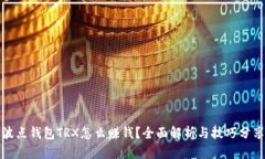 波点钱包TRX怎么赚钱？全