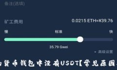   为什么我的货币钱包中没