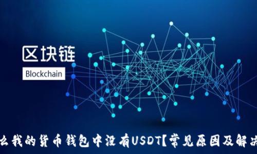   
为什么我的货币钱包中没有USDT？常见原因及解决办法