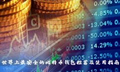 世界上最安全的比特币钱