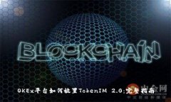 OKEx平台如何放置TokenIM 2