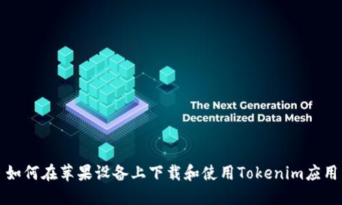 如何在苹果设备上下载和使用Tokenim应用