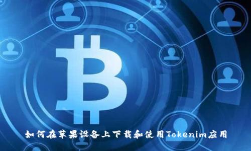 如何在苹果设备上下载和使用Tokenim应用