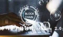 如何将火币网资产转移到