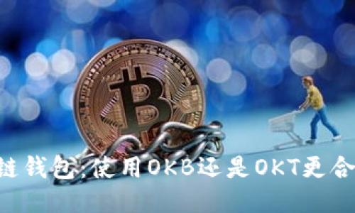 OK链钱包：使用OKB还是OKT更合适？