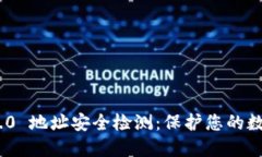 TokenIM 2.0 地址安全检测：