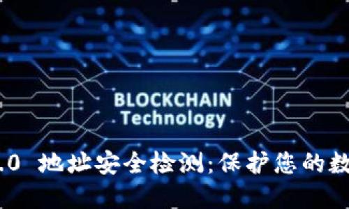 TokenIM 2.0 地址安全检测：保护您的数字资产安全