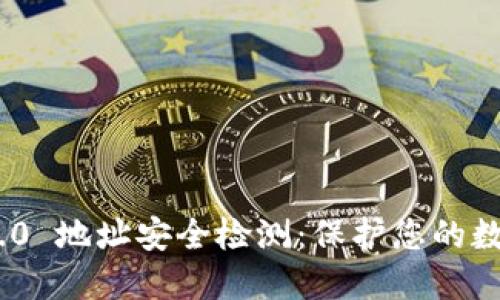 TokenIM 2.0 地址安全检测：保护您的数字资产安全