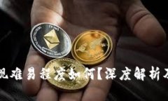 比特币套现难易程度如何